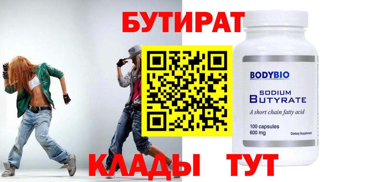 Славянск-на-Кубани  Бутират вода  БУТИРАТ  Вход с VPN 