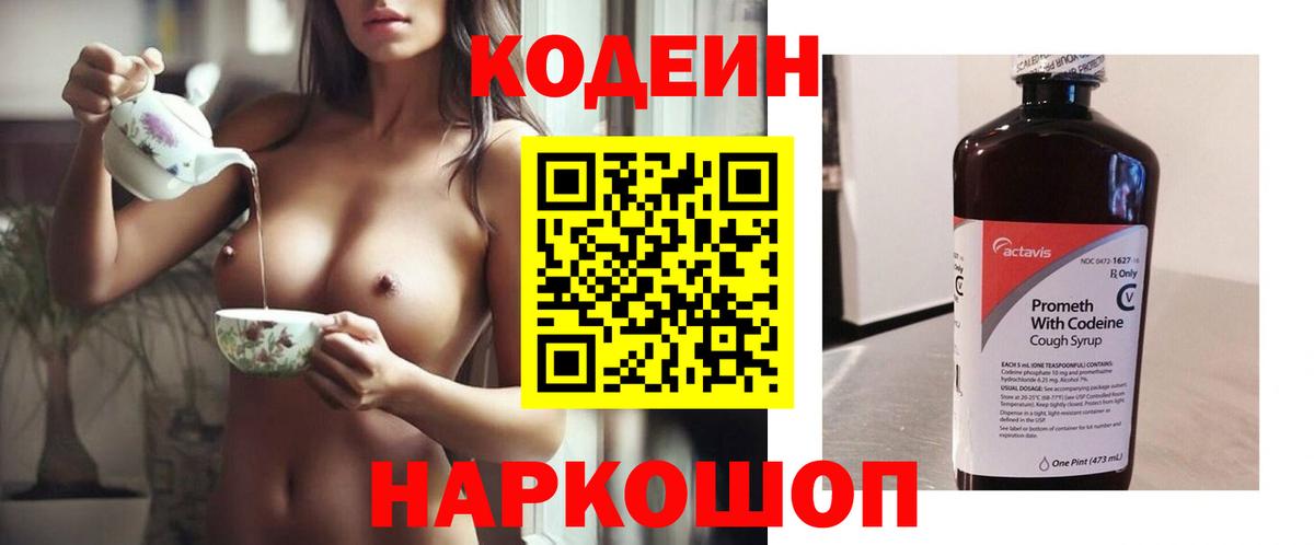 Славянск-на-Кубани  Кодеин напиток Lean (лин)  Вход с VPN 